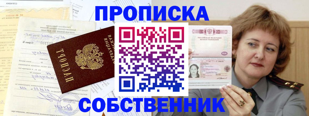 прописка от собственника в Межгорье